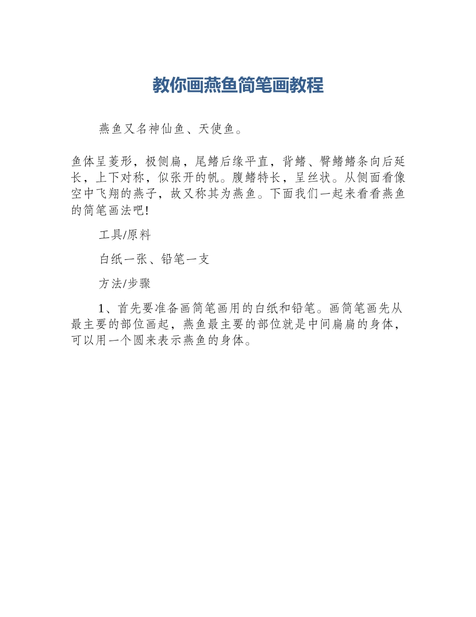 教你画燕鱼简笔画教程_第1页