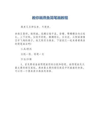 教你画燕鱼简笔画教程