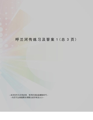 呼兰河传练习及答案 