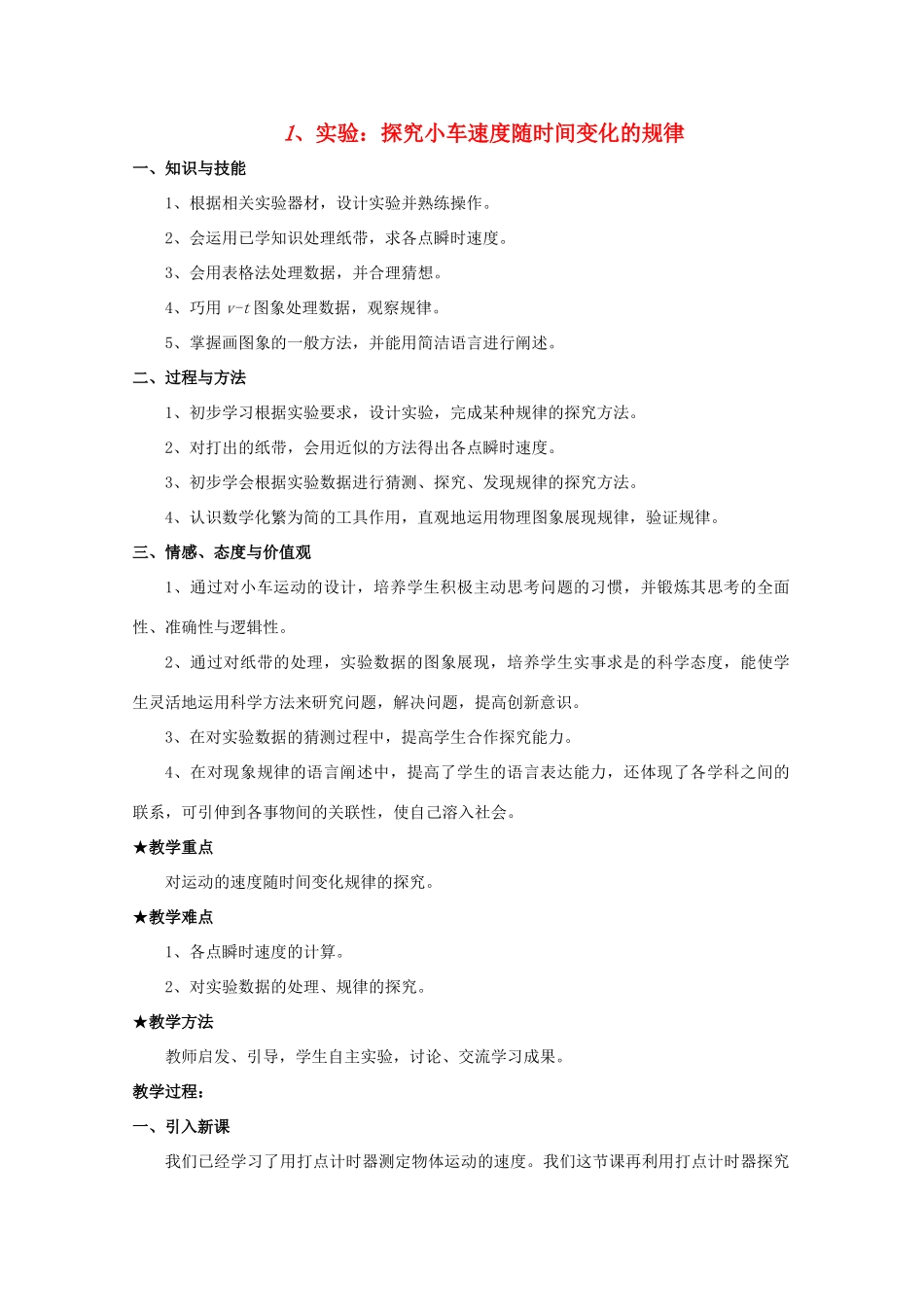 高中物理 2.1 实验：探究小车速度随时间变化规律教案 新人教版必修1_第1页