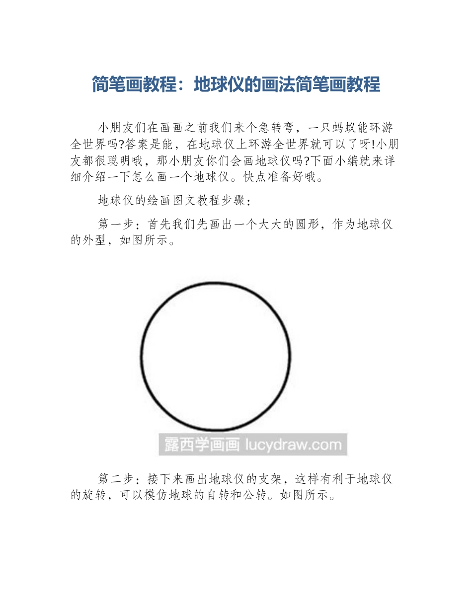 简笔画教程：地球仪的画法简笔画教程_第1页