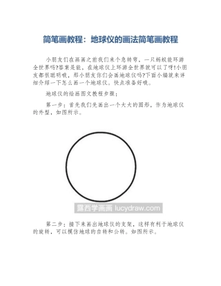 简笔画教程：地球仪的画法简笔画教程