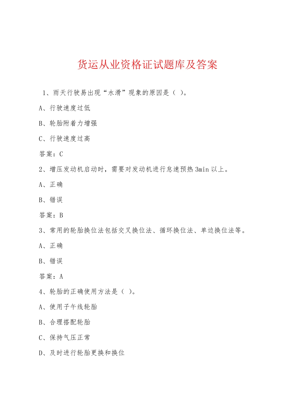 货运从业资格证试题库及答案_第1页