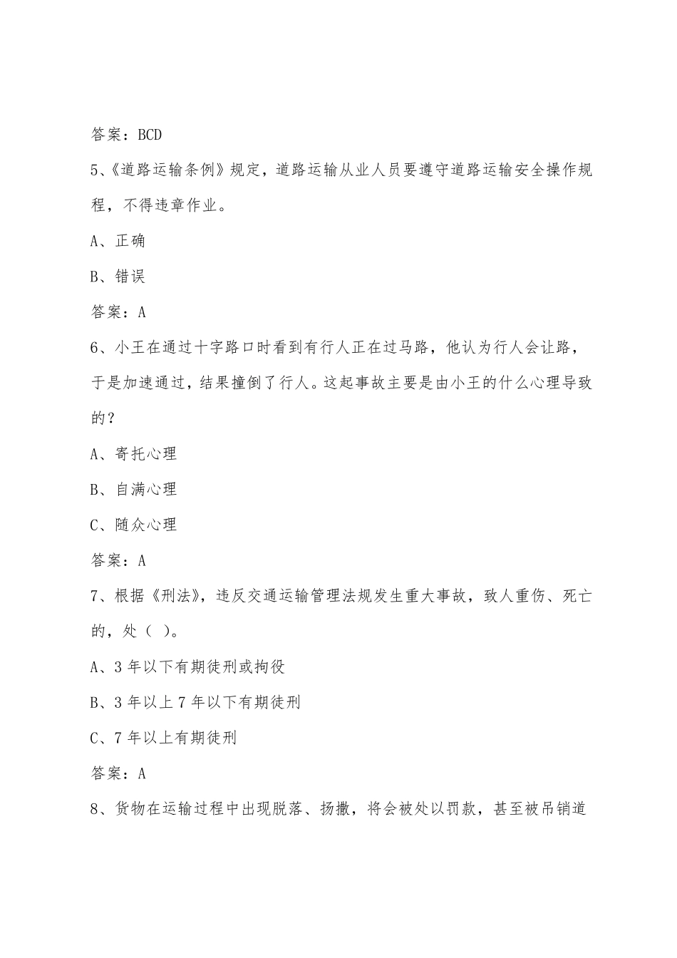 货运从业资格证试题库及答案_第2页