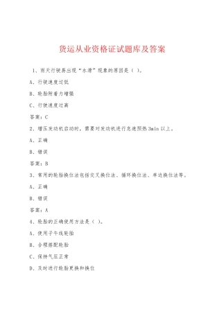 货运从业资格证试题库及答案