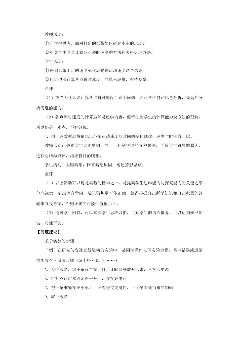高中物理 2.1 实验：探究小车速度随时间变化的规律教学设计（1）新人教版必修第一册-新人教版高一第一册物理教案_第3页