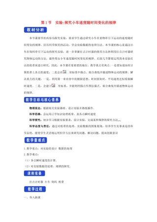 高中物理 2.1 实验：探究小车速度随时间变化的规律教学设计（1）新人教版必修第一册-新人教版高一第一册物理教案
