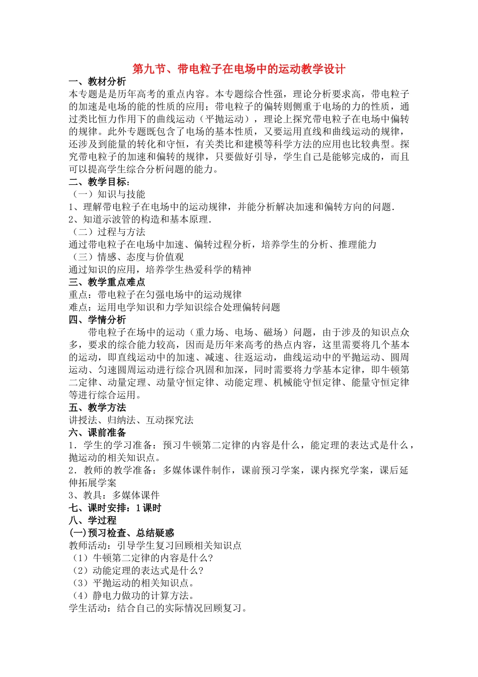 高中物理 1.9《带电粒子在电场中的运动》精品教案 新人教版选修3-1_第1页