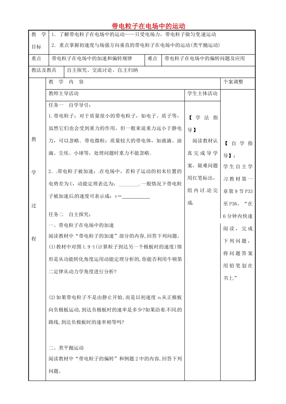 高中物理 1.9 带电粒子在电场中的运动教案1 苏教版选修3-1-苏教版高二选修3-1物理教案_第1页