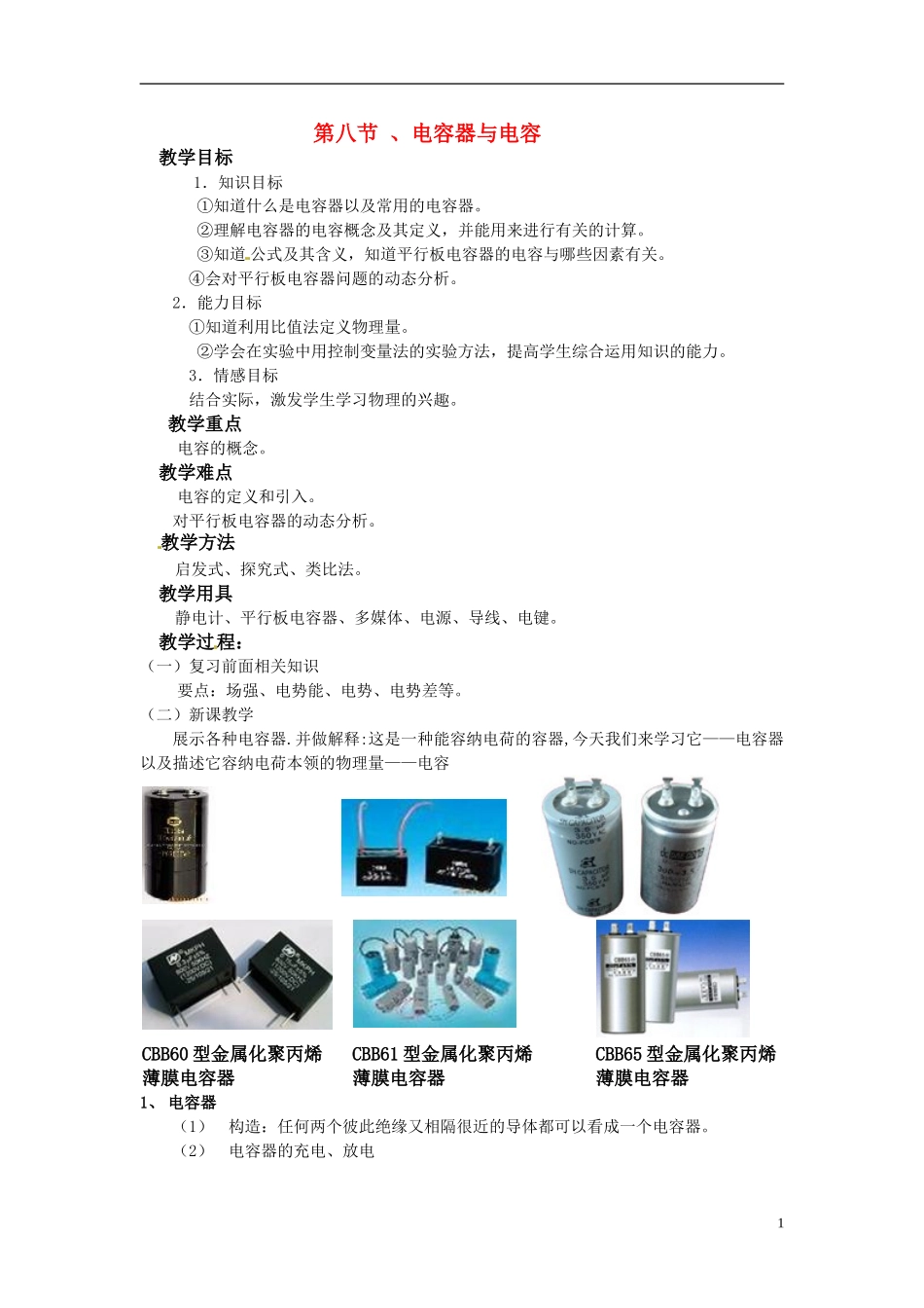 高中物理 1.8电容器和电容教案新人教版选修3-1_第1页