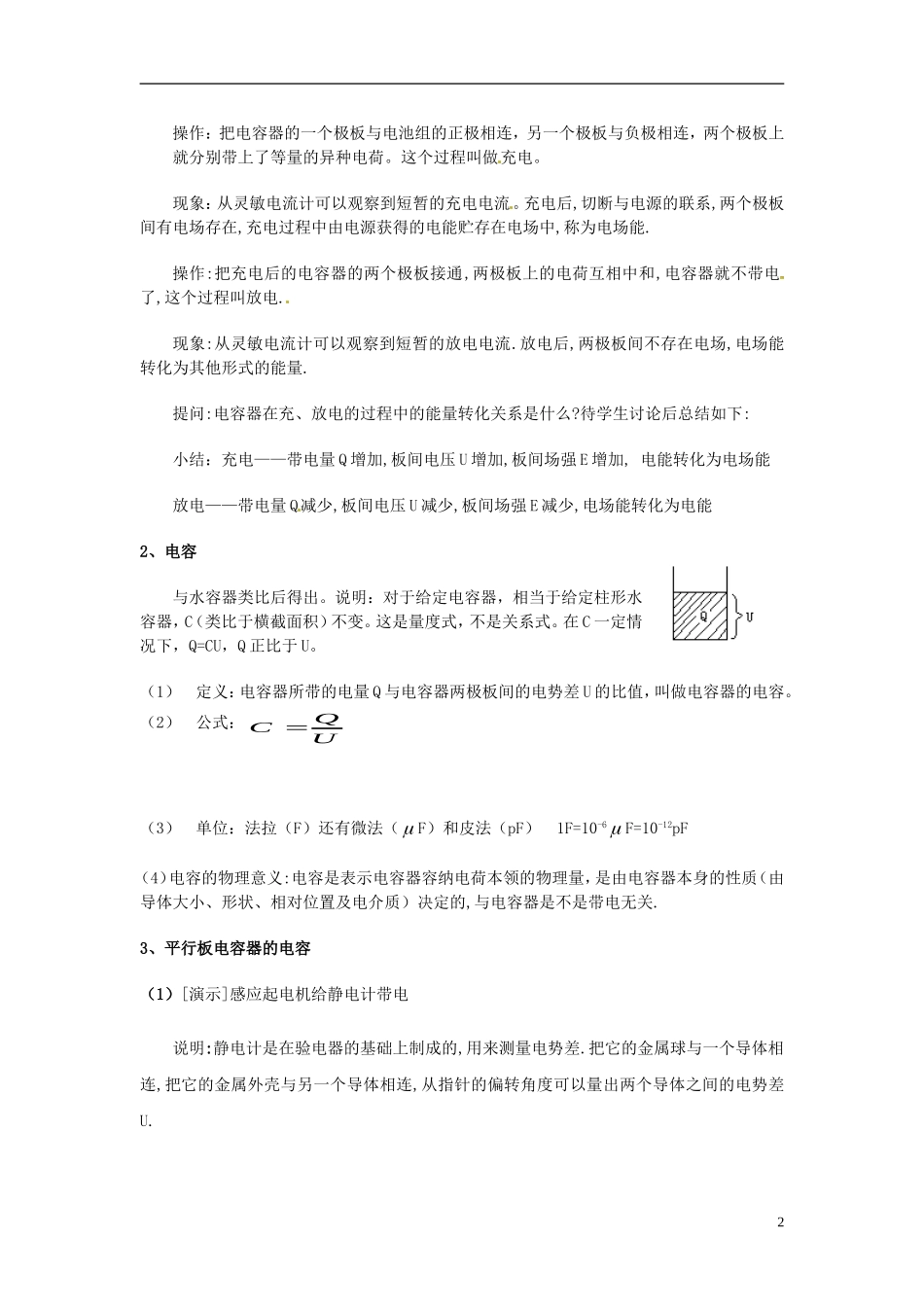 高中物理 1.8电容器和电容教案新人教版选修3-1_第2页