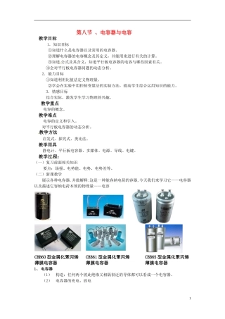 高中物理 1.8电容器和电容教案新人教版选修3-1
