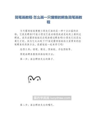 简笔画教程-怎么画一只慵懒的鳄鱼简笔画教程