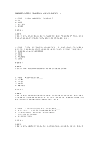 教师招聘考试题库《教育基础》必看考点最新版(二)_4