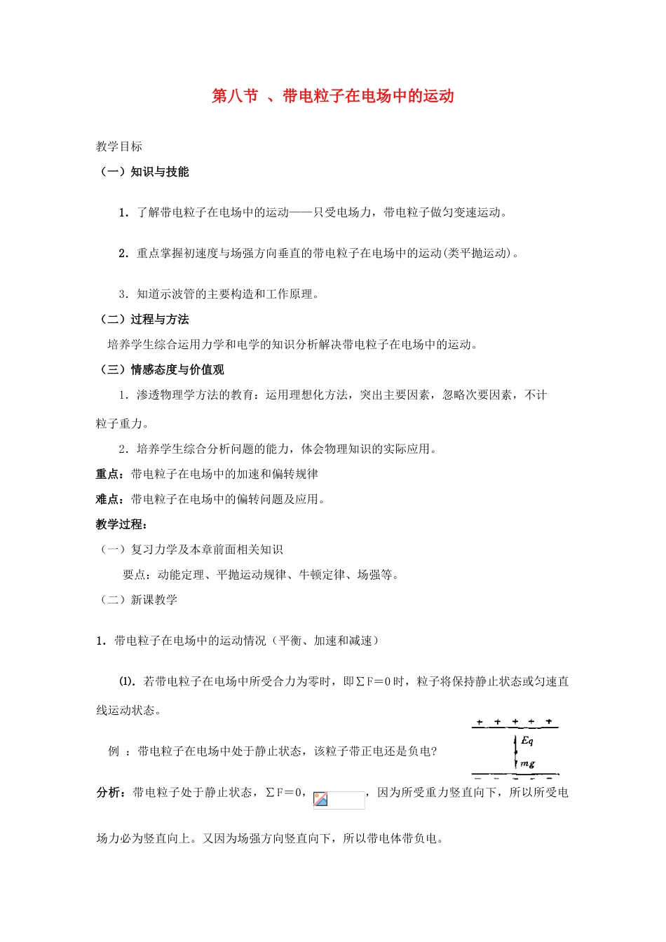 高中物理 1.8《带电粒子在电场中的运动》教案 新人教版选修3-1_第1页