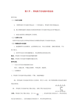 高中物理 1.8《带电粒子在电场中的运动》教案 新人教版选修3-1