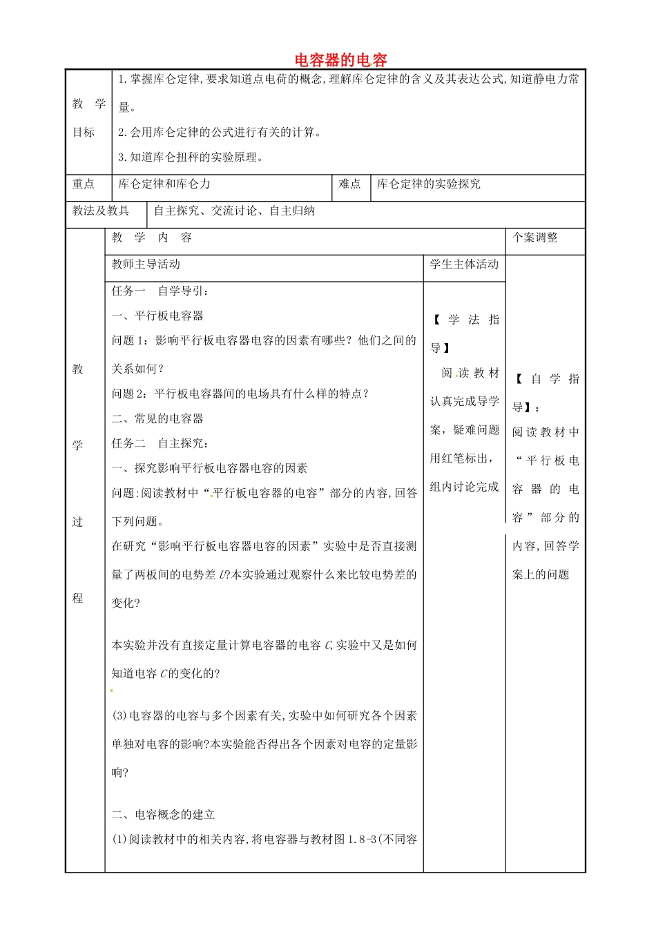 高中物理 1.8 电容器的电容教案2 苏教版选修3-1-苏教版高二选修3-1物理教案_第1页
