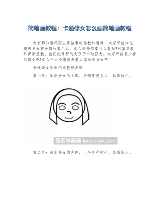 简笔画教程：卡通修女怎么画简笔画教程