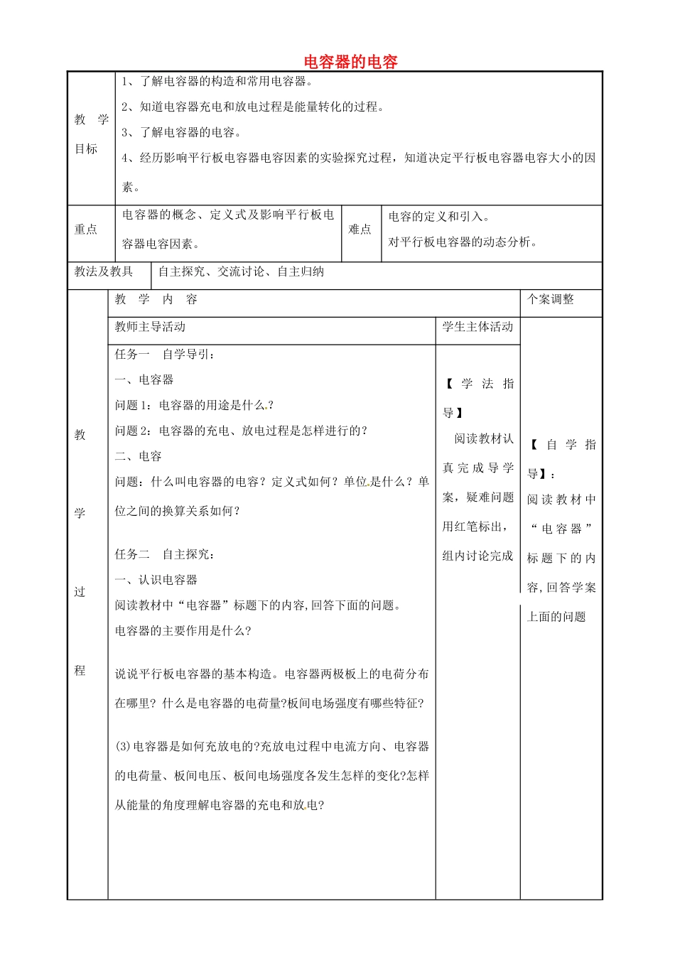 高中物理 1.8 电容器的电容教案1 苏教版选修3-1-苏教版高二选修3-1物理教案_第1页
