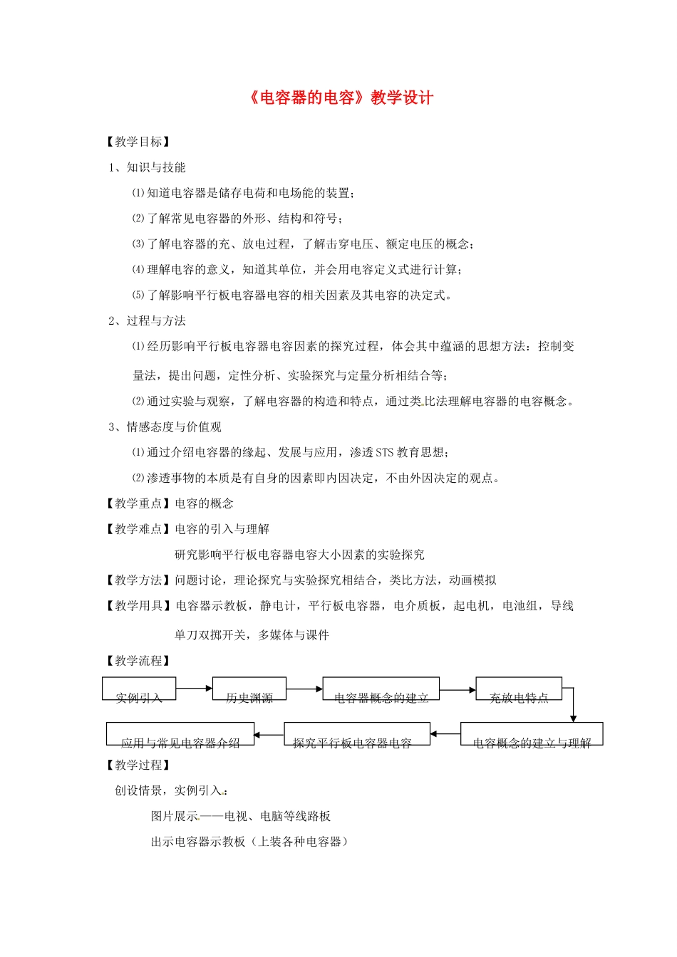 高中物理 1.8 电容器的电容教学设计 新人教版选修3-1_第1页