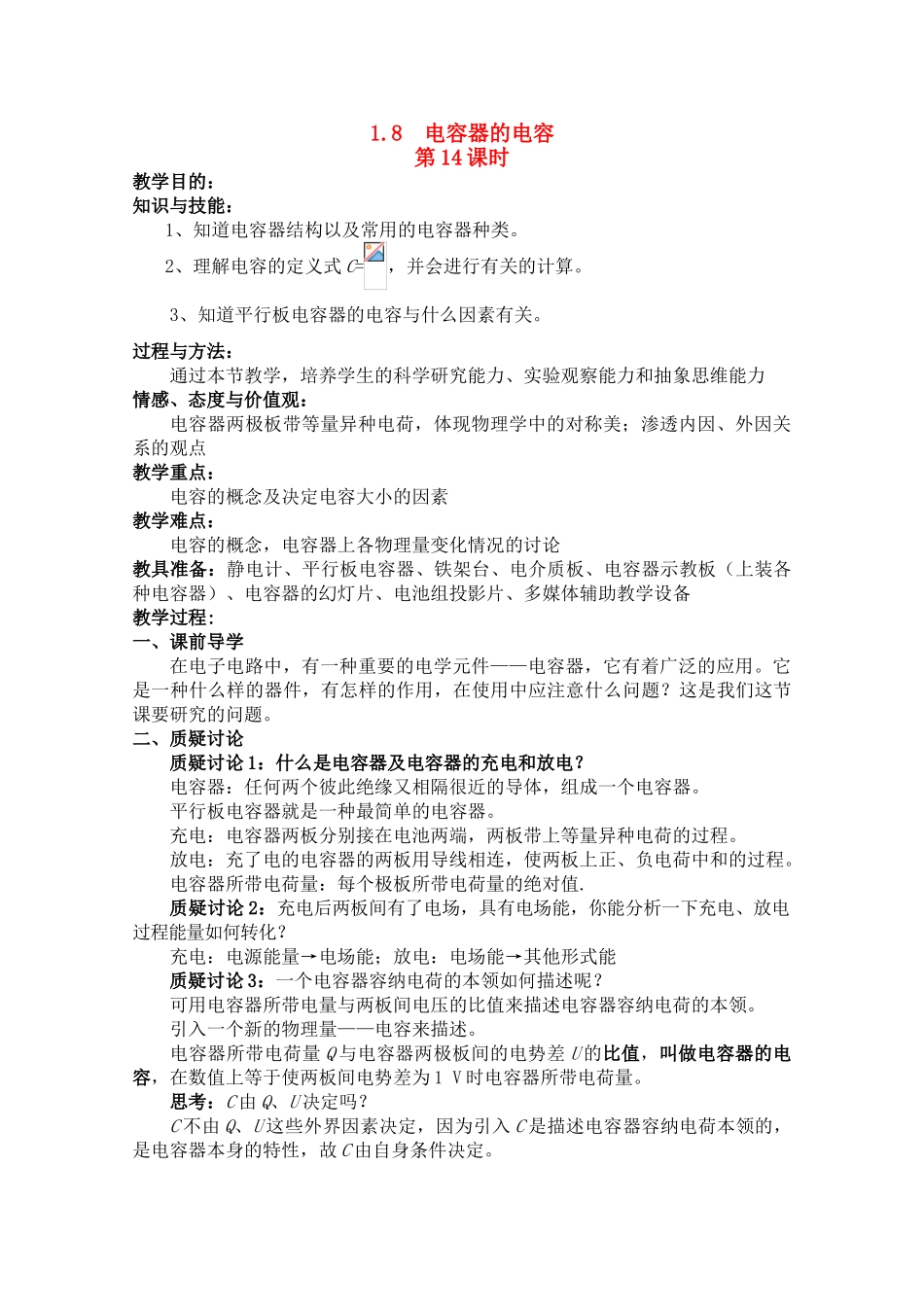 高中物理 1.8 电容器的电容教案 第14课时 新人教版选修3-1高一_第1页