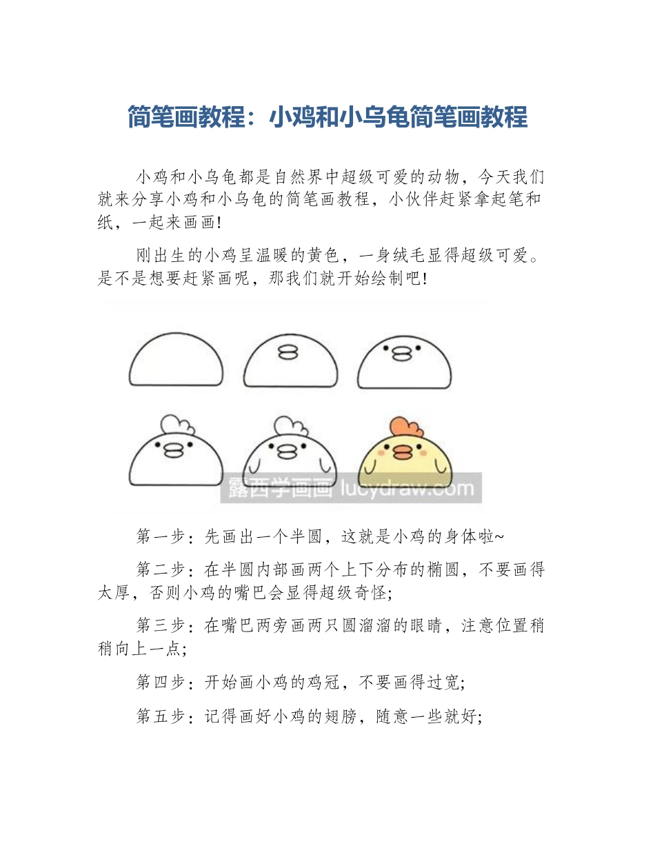 简笔画教程：小鸡和小乌龟简笔画教程_第1页