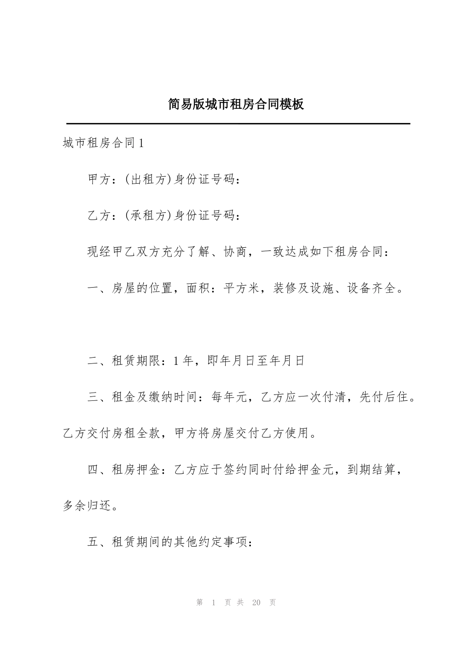 简易版城市租房合同模板_第1页