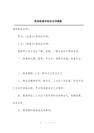 简易版城市租房合同模板