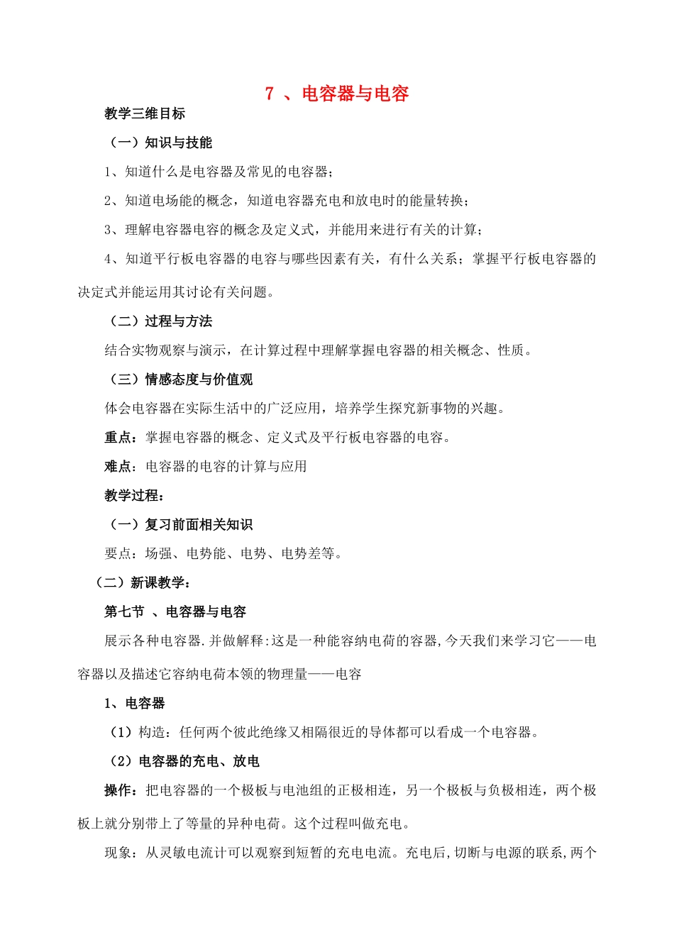 高中物理 1.7电容器与电容教案 新人教版选修1-1_第1页