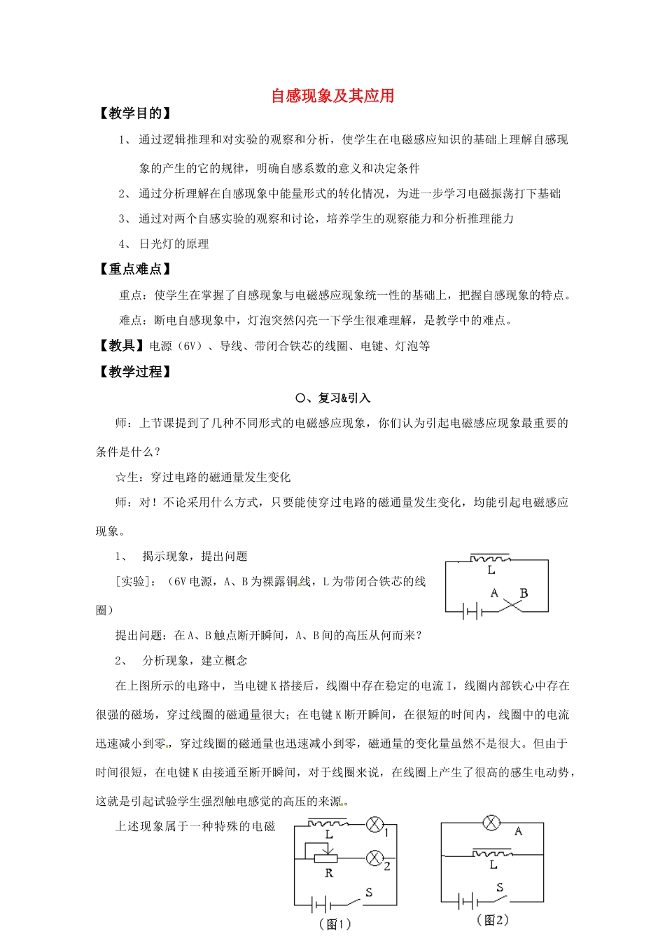 高中物理 1.7自感现象及其应用教案 粤教版选修3-2_第1页