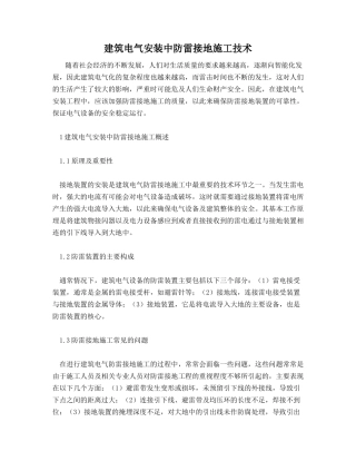 建筑电气安装中防雷接地施工技术