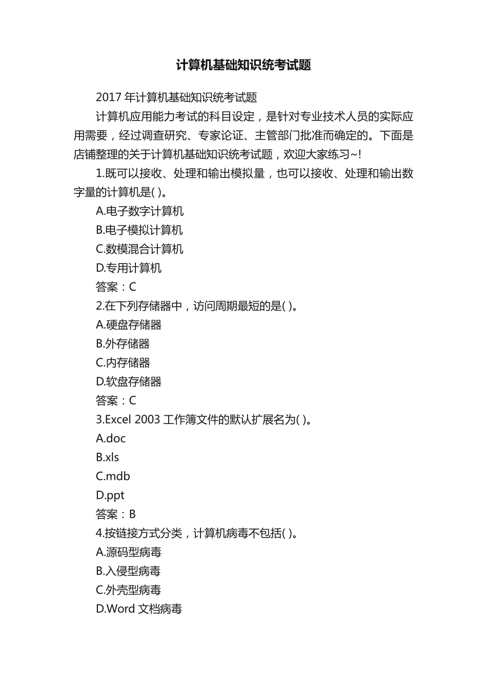 计算机基础知识统考试题_第1页