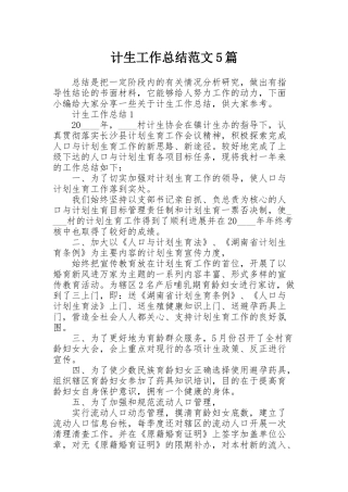 计生工作总结范文5篇