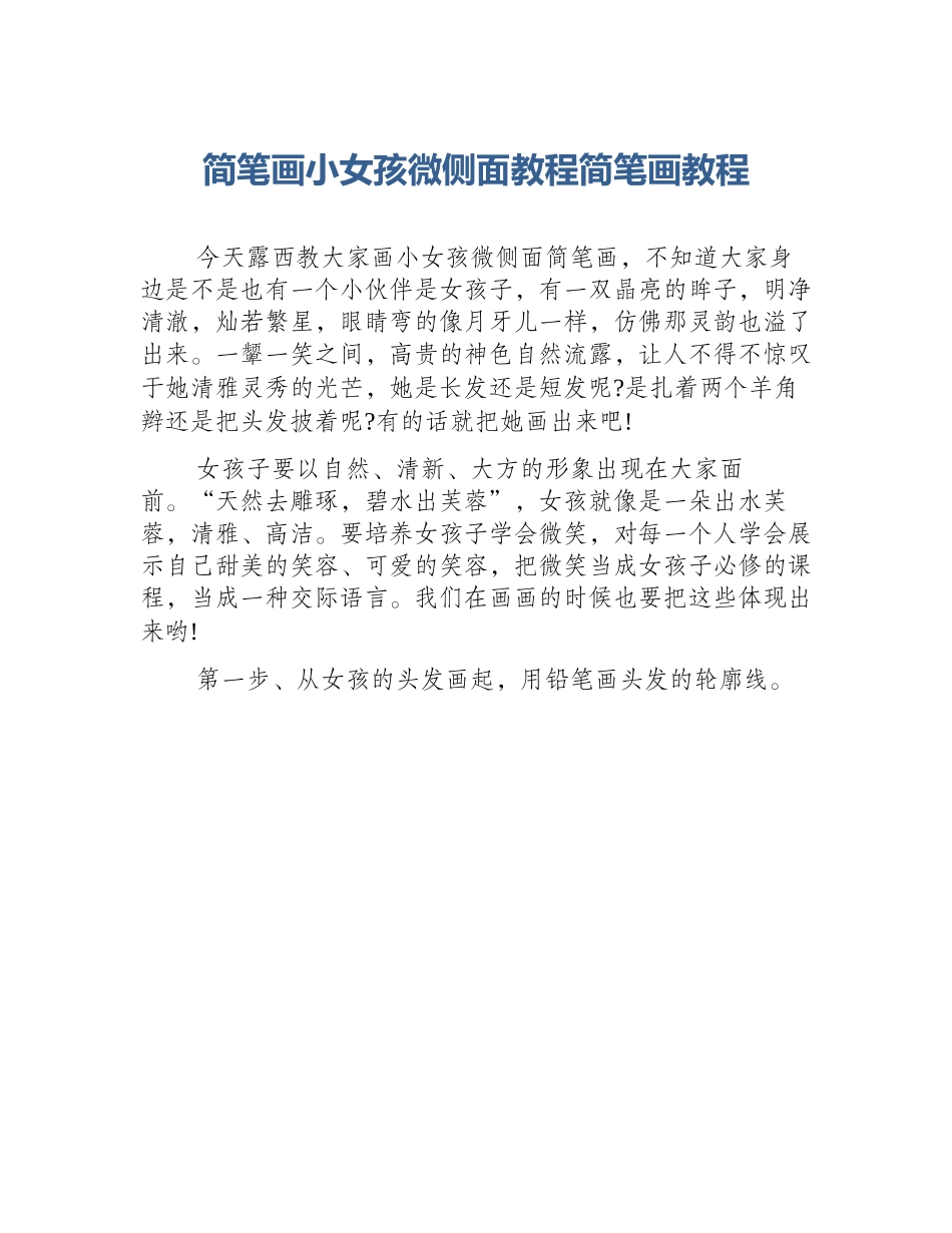 简笔画小女孩微侧面教程简笔画教程_第1页