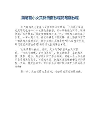 简笔画小女孩微侧面教程简笔画教程