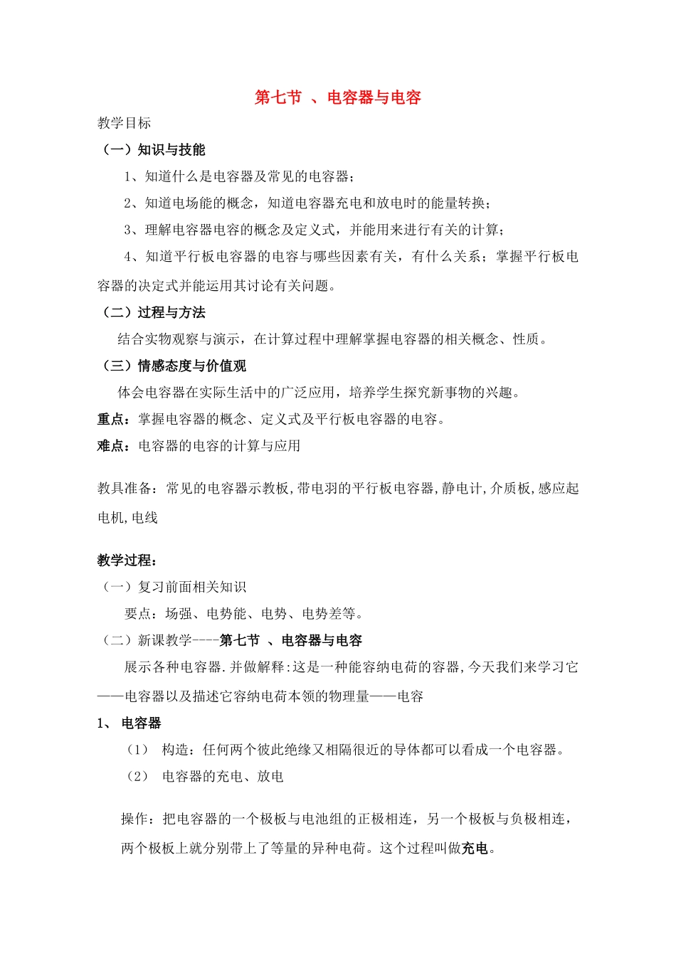 高中物理 1.7《电容器与电容》教案 新人教版选修3-1_第1页