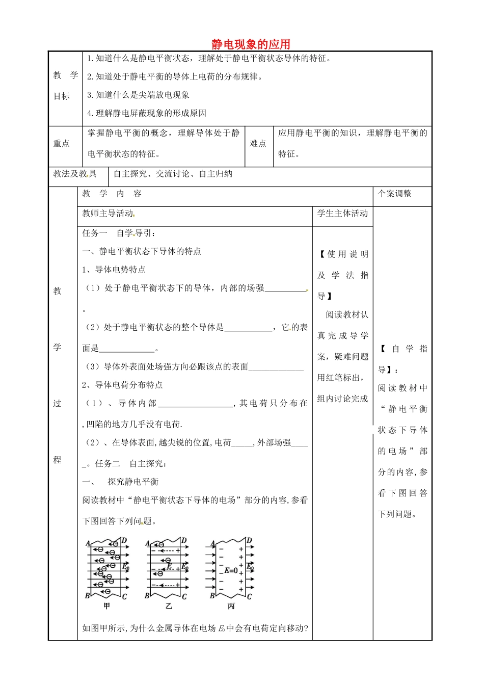 高中物理 1.7 静电现象的应用教案1 苏教版选修3-1-苏教版高二选修3-1物理教案_第1页