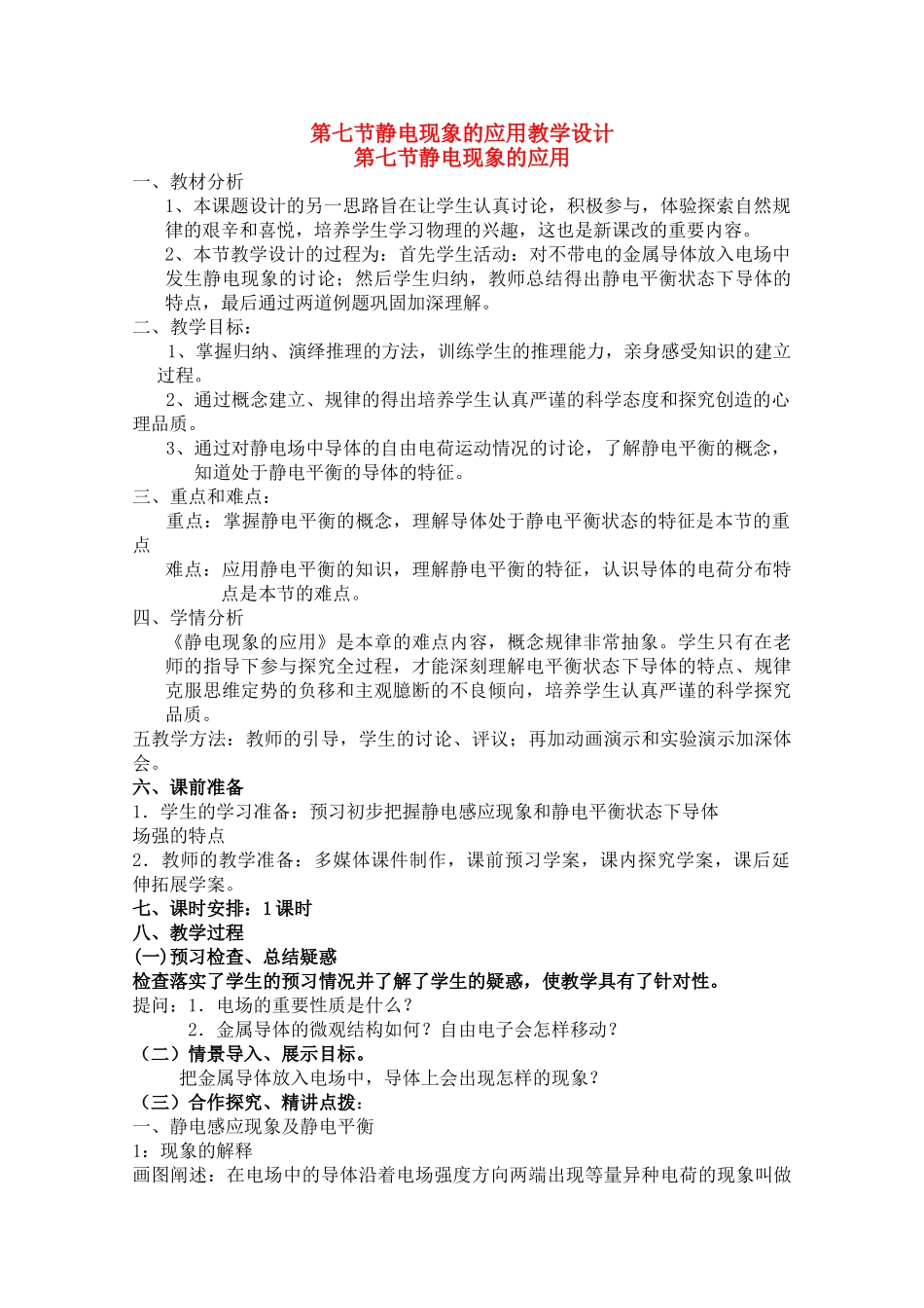 高中物理 1.7《静电现象的应用》精品教案 新人教版选修3-1_第1页