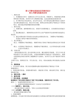 高中物理 1.7《静电现象的应用》精品教案 新人教版选修3-1