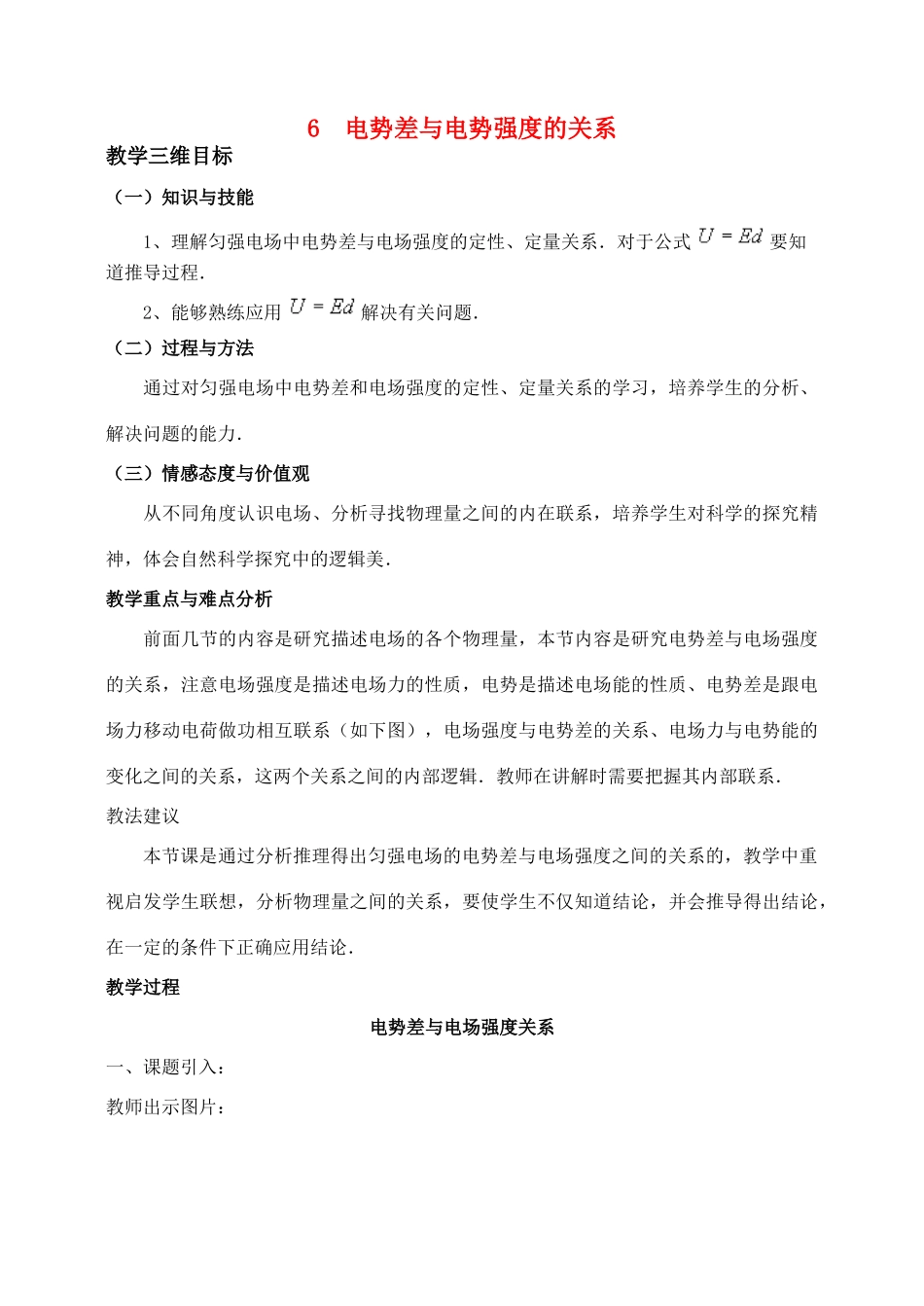 高中物理 1.6电势差与电势强度的关系教案（1） 新人教版选修1-1_第1页