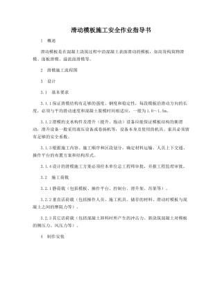 滑动模板施工安全作业指导书