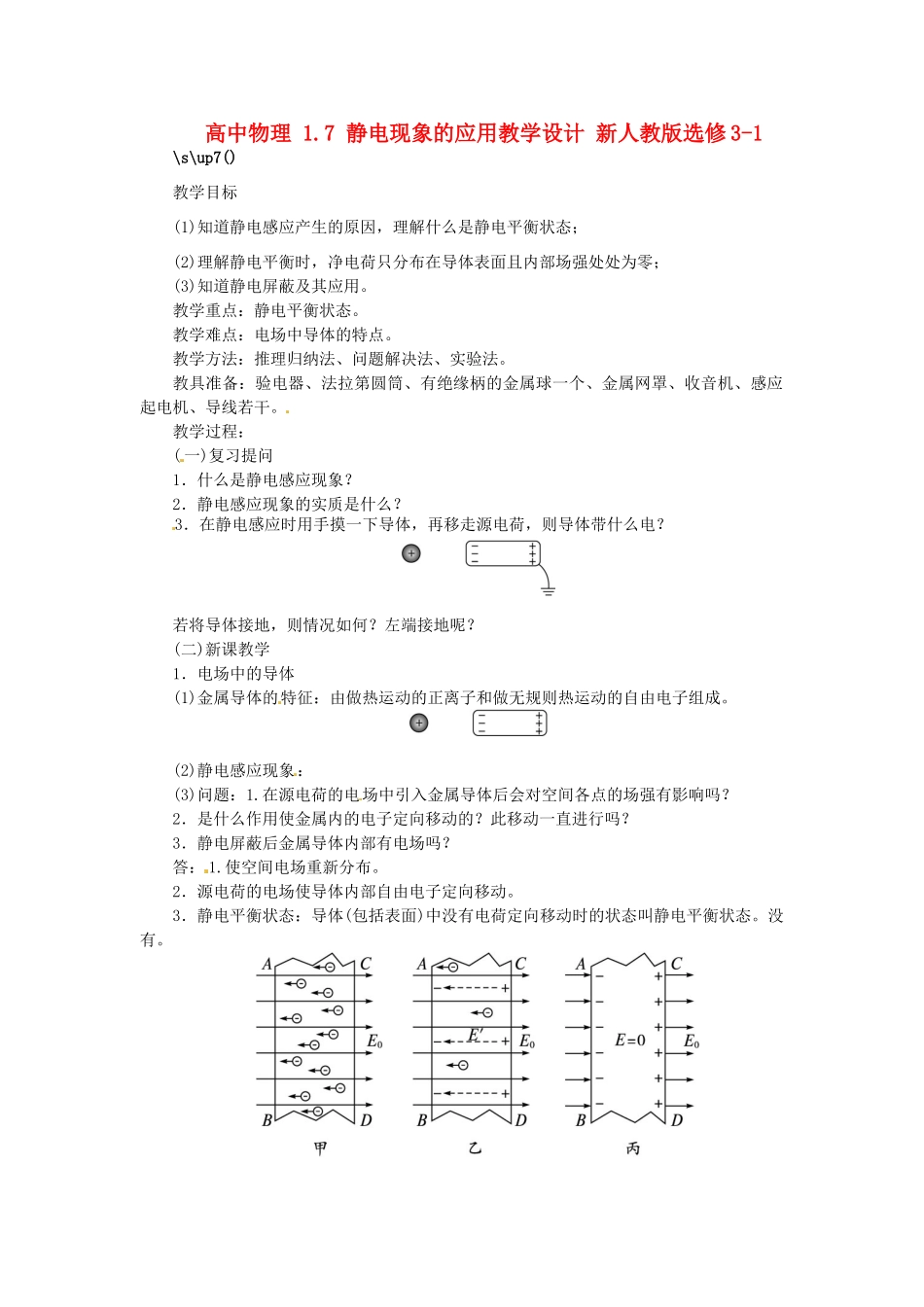 高中物理 1.7 静电现象的应用教学设计 新人教版选修3-1_第1页