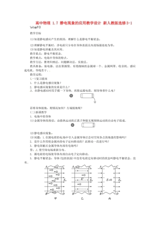 高中物理 1.7 静电现象的应用教学设计 新人教版选修3-1