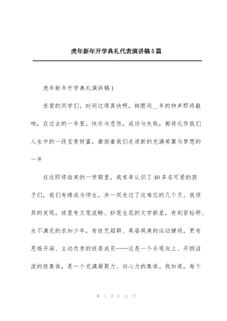 虎年新年开学典礼代表演讲稿5篇