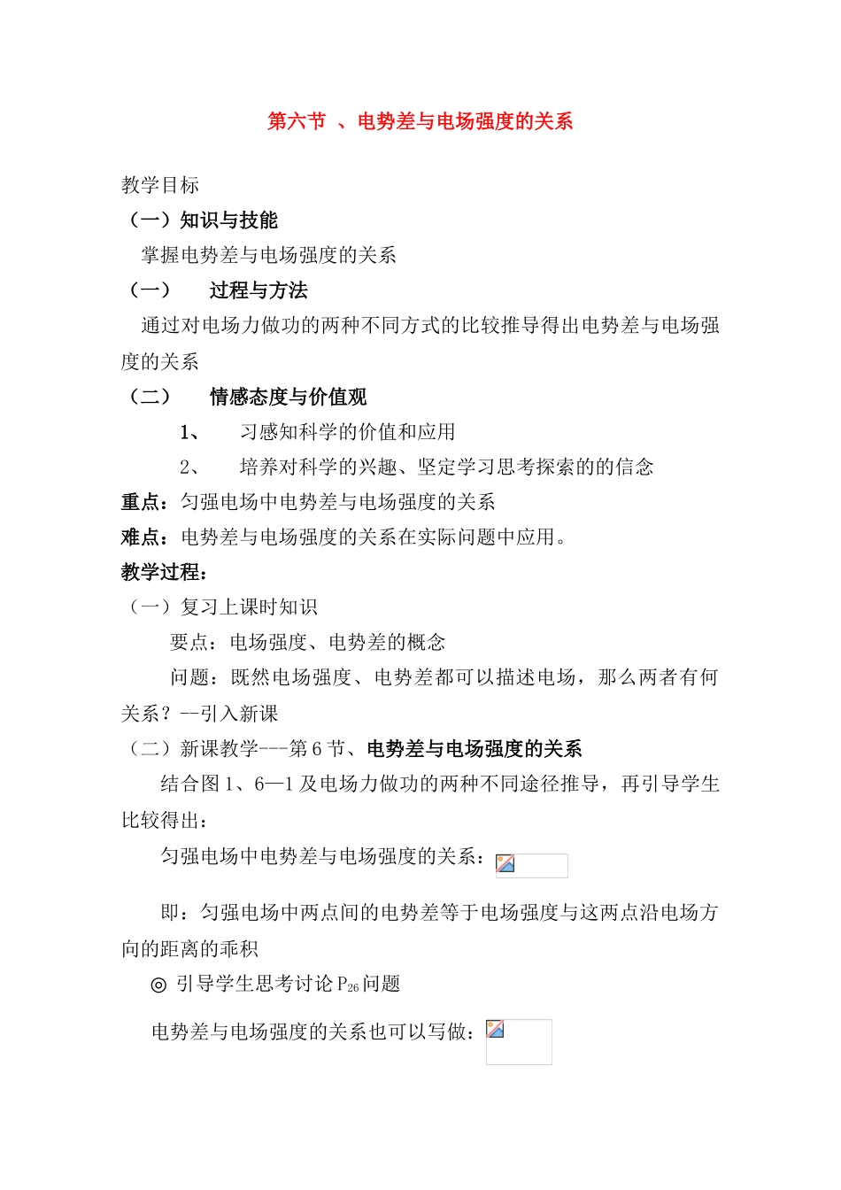 高中物理 1.6《电势差与电场强度的关系》教案 新人教版选修3-1_第1页