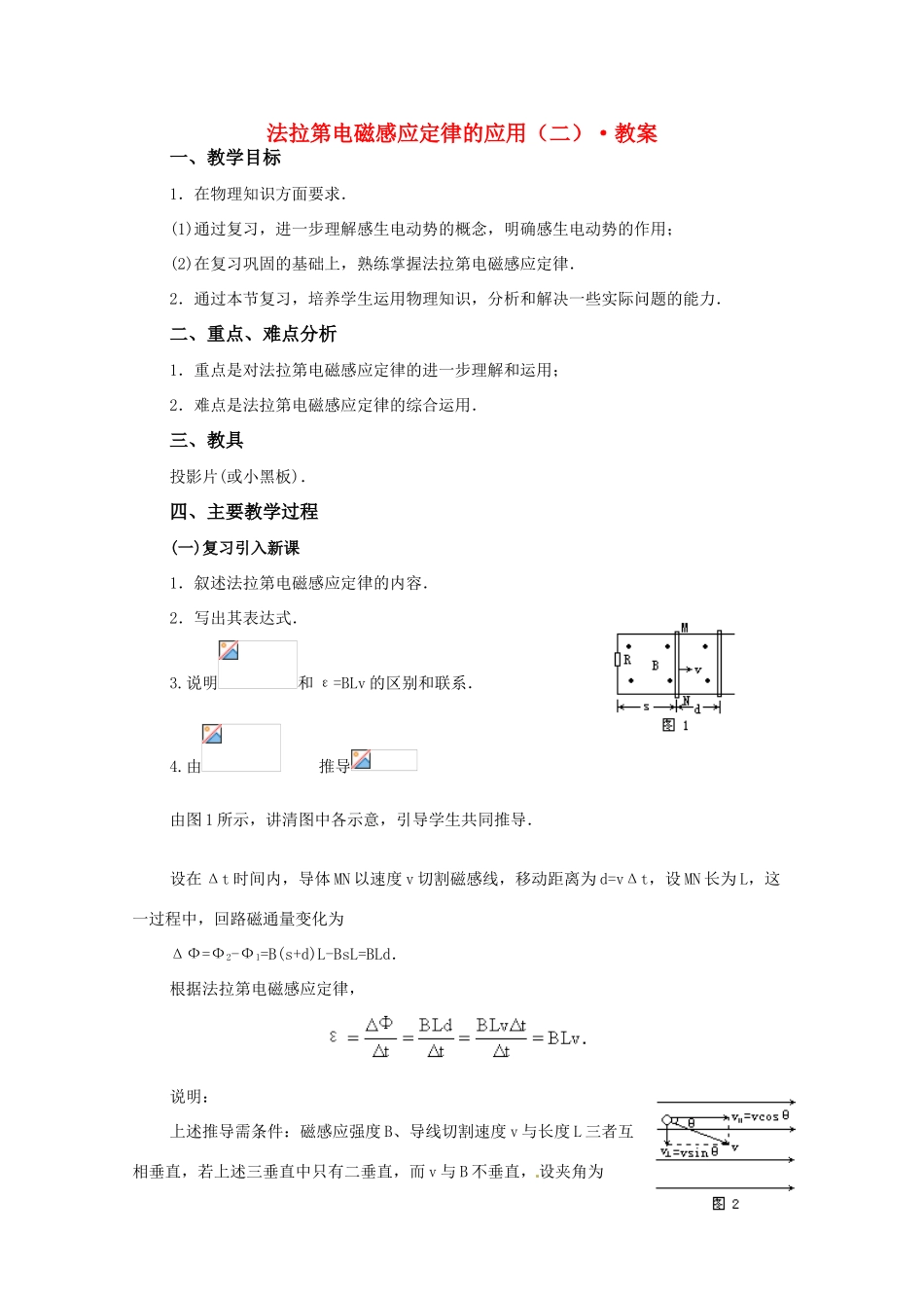 高中物理 1.6《法拉第电磁感应定律的应用（二）》教案 粤教版选修3-2_第1页