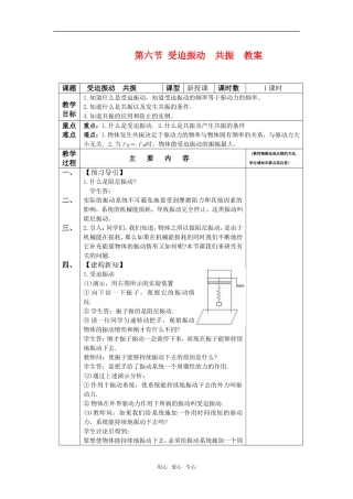 高中物理 1.6《受迫振动  共振》教案 粤教版选修3-4