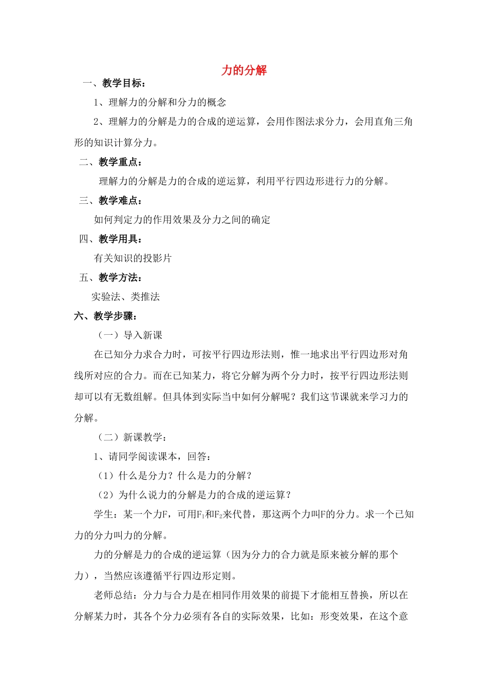 高中物理 1.6.力的分解教案 新人教版必修1_第1页