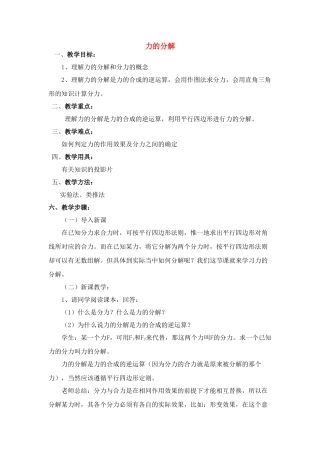 高中物理 1.6.力的分解教案 新人教版必修1