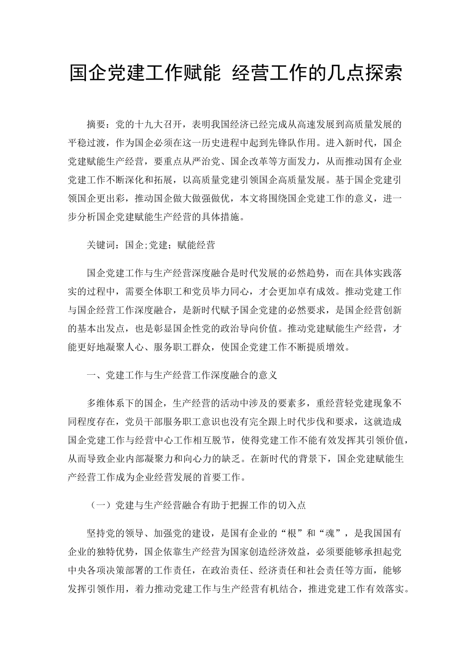 国企党建工作赋能经营工作的几点探索 _第1页